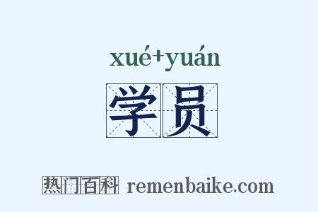 学员是什么意思的图片